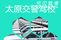 太原交警驾校风采和交警驾校Logo
