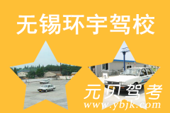 无锡环宇驾校风采和环宇驾校Logo