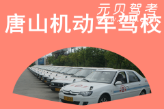 唐山机动车驾校风采和唐山驾校Logo