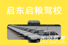 启东启粮驾校风采和启粮驾校Logo