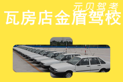 瓦房店金盾驾校风采和金盾驾校Logo