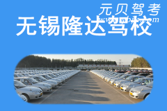 无锡隆达驾校风采和隆达驾校Logo