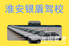淮安银盾驾校风采和银盾驾校Logo