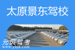 太原景东驾校风采和景东驾校Logo