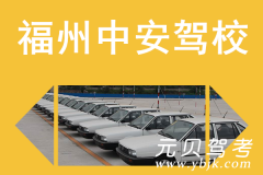 福州中安驾校风采和中安驾校Logo