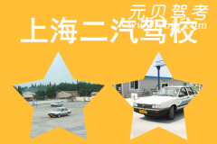 上海二汽驾校风采和二汽驾校Logo
