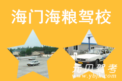 海门海粮驾校风采和海粮驾校Logo