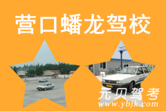 营口蟠龙驾校风采和蟠龙驾校Logo