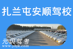 扎兰屯安顺驾校风采和安顺驾校Logo