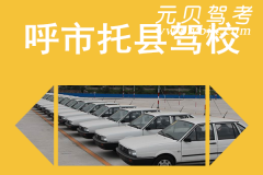 呼市托县驾校风采和托县驾校Logo