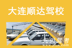大连顺达驾校风采和顺达驾校Logo