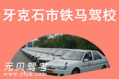牙克石市铁马驾校风采和铁马驾校Logo