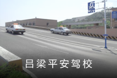 吕梁平安驾校风采和平安驾校Logo