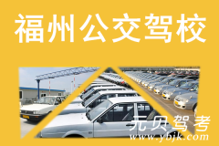 福州公交驾校风采和公交驾校Logo