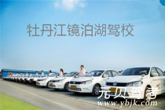 牡丹江镜泊湖驾校风采和镜泊湖驾校Logo