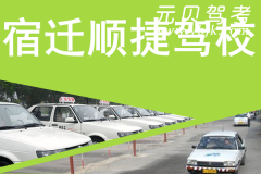 宿迁顺捷驾校风采和顺捷驾校Logo