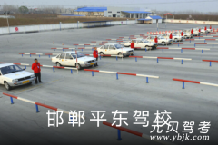 邯郸平东驾校风采和平东驾校Logo