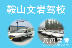 鞍山文岩驾校风采和文岩驾校Logo