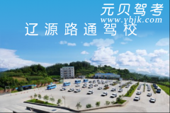 辽源路通驾校风采和路通驾校Logo