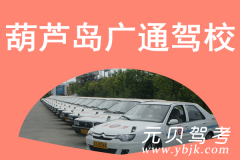 葫芦岛广通驾校风采和广通驾校Logo