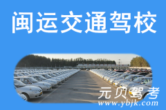 闽运交通驾校风采和交通驾校Logo