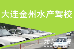 大连金州水产驾校风采和水产驾校Logo