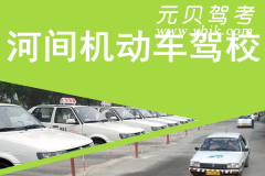河间机动车驾校风采和河间驾校Logo