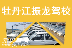 牡丹江振龙驾校风采和振龙驾校Logo