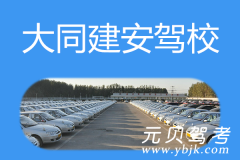 大同建安驾校风采和建安驾校Logo