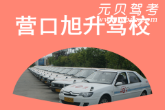 营口旭升驾校风采和旭升驾校Logo