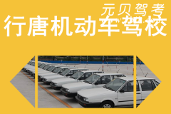 行唐机动车驾校风采和行唐驾校Logo