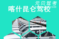 喀什昆仑驾校风采和昆仑驾校Logo