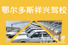 鄂尔多斯祥兴驾校风采和祥兴驾校Logo