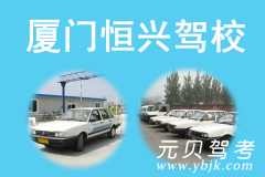 厦门恒兴驾校风采和恒兴驾校Logo