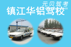 镇江华铝驾校风采和华铝驾校Logo