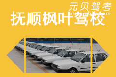 抚顺枫叶驾校风采和枫叶驾校Logo