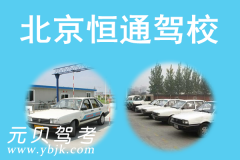 北京恒通驾校风采和恒通驾校Logo