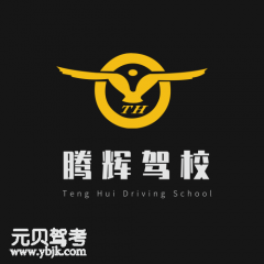 重庆腾辉驾校风采和腾辉驾校Logo