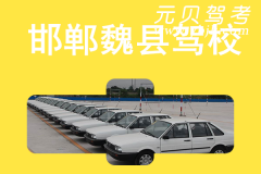 邯郸魏县驾校风采和魏县驾校Logo