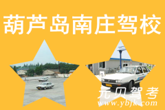 葫芦岛南庄驾校风采和南庄驾校Logo