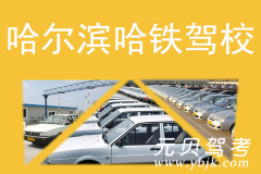 哈尔滨哈铁驾校风采和哈铁驾校Logo