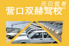 营口双赫驾校风采和双赫驾校Logo