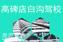 高碑店白沟驾校风采和白沟驾校Logo