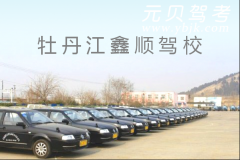 牡丹江鑫顺驾校风采和鑫顺驾校Logo