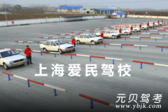 上海爱民驾校风采和爱民驾校Logo