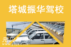 塔城振华驾校风采和振华驾校Logo