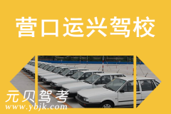 营口运兴驾校风采和运兴驾校Logo