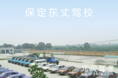 保定东丈驾校风采和东丈驾校Logo