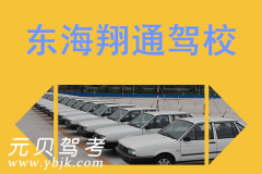 东海翔通驾校风采和翔通驾校Logo