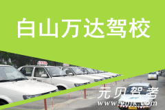 白山万达驾校风采和万达驾校Logo
